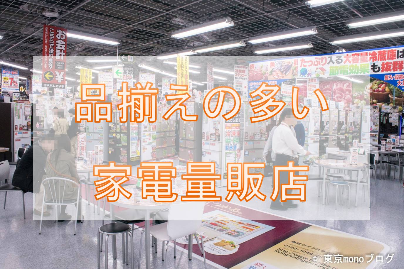 東京都内で最大級の品揃えのあるおすすめの家電量販店はココ 値引き等も紹介 東京monoブログ