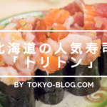 北海道の人気回転寿司「トリトン」