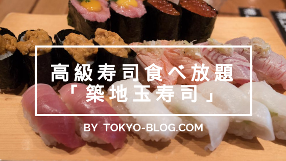 高級寿司が食べ放題 横浜みなとみらいの 築地玉寿司 が控えめに言って最高だった 東京monoブログ