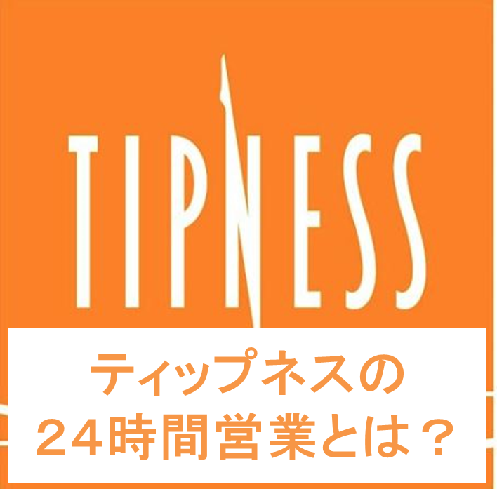 ティップネスの２４時間店舗について徹底解説 会費やシャワーの有無まで紹介 東京monoブログ