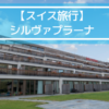 スイス旅行シルヴァプラーナ