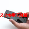 スマホ手汗対策